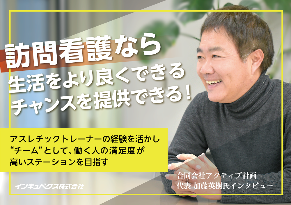 【接骨院からの参入事例】訪問看護なら生活をより良くできるチャンスを提供できる！ アスレチックトレーナーの経験を活かし“チーム”として、働く人の満足度が高いステーションを目指す